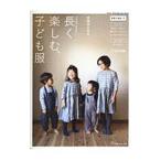 長く楽しむ、子ども服／美濃羽まゆみ