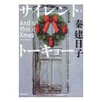 サイレント・トーキョー And so this is Xmas／秦建日子