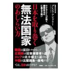 日本を取り巻く無法国家のあしらい方／ＧｕｒｅｎｋｏＡｎｄｒｉｙ