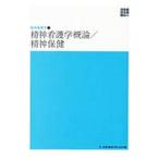 新体系看護学全書 〔3−6−1〕／メヂカルフレンド社