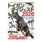 トイガンダイジェスト ２０２０／ホビージャパン