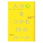 人の心をつかむ１５のルール／ＧｉｂｌｉｎＬｅｓ