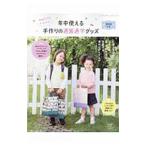 初めてでもかんたん！年中使える手作りの通園通学グッズ ２０２０年版／ブティック社