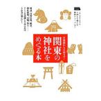 関東の神社をめぐる本／京阪神エルマガジン社