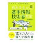 栢木先生の基本情報技術者教室 令和02年／栢木厚
