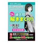 大卒程度公務員試験本気で合格！過去問解きまくり！ 2020−21年合格目標10／東京リーガルマインド