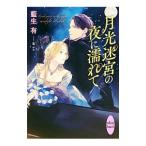 月光迷宮の夜に濡れて／藍生有