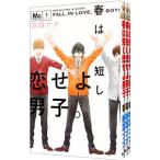 春は短し恋せよ男子。 （全4巻セット）／