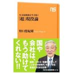 「超」現役論／野口悠紀雄