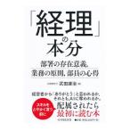 「経理」の本分／武田雄治