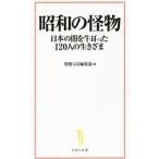 昭和の怪物／宝島社