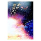 幸せになる覚悟はいい？／ブラック0号室
