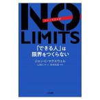 NO LIMITS「できる人」は限界をつくらない／ジョン・C・マクスウェル