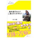 海外旅行なんて二度と行くかボケ！！／さくら剛