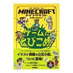 MINECRAFT ゲームにとびこめ！（木の剣のものがたりシリーズ1）／EliopulosNick