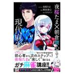 夜桜たま×朝倉康心に学ぶ現代麻雀／夜桜た