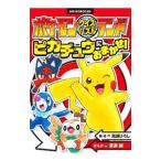 ピカチュウにおまかせ！／嵩瀬ひろし