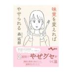 味覚を変えればやせられる／森拓郎