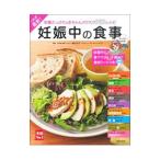 これが最新！妊娠中の食事／細川モモ