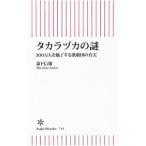 タカラヅカの謎／森下信雄