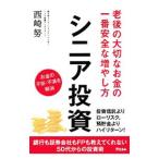 ショッピング投資 シニア投資／西崎努