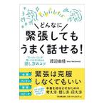 どんなに緊張してもうまく話せる！／渡辺由佳