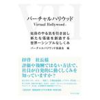 バーチャルハリウッド／バーチャルハリウッド協議会