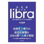 決定版リブラ／木内登英
