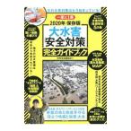 大水害「安全対策」完全ガイドブック ２０２０年保存版／宝島社