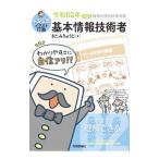 キタミ式イラストＩＴ塾基本情報技術者 令和０２年／北見隆二