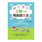 絵で学ぶ上級への韓国語文法／金京子
