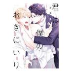 君は僕のおきにいり／有馬嵐