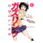 ガズリング （全4巻セット）／才谷ウメタロウ