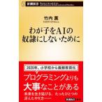 わが子をAIの奴隷にしないために／竹内薫