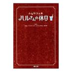 ふるカフェ系ハルさんの休日／日本放送協会