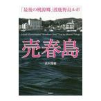 売春島／高木瑞穂