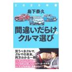 間違いだらけのクルマ選び 2020年版／島下泰久