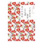 .. коллекция Vol.1| Setouchi Jakucho 