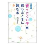 「育てにくい子」と感じたときに読む本／佐々木正美