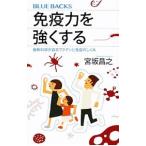 免疫力を強くする／宮坂昌之