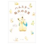 ハムスター助六の日常／GOTTE