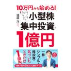 10万円から始める！小型株集中投資で1億円／遠藤洋