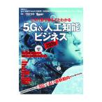  это 1 шт. . целиком понимать 5G& человеческий труд . талант бизнес 2020| Nikkei BP фирма 