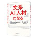 文系AI人材になる／野口竜司