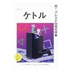 ケトル VOL．51（2019December）／博報堂ケトル