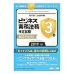 ビジネス実務法務検定試験３級公式テキスト ２０１９年度版／東京商工会議所【編著】