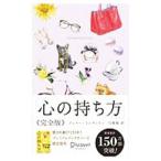 心の持ち方 完全版 プレミアムカバー／ジェリー・ミンチントン