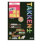 わかって合格（うか）る宅建士分野別過去問題集 ２０２０年度版／ＴＡＣ出版