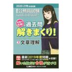 大卒程度公務員試験本気で合格！過去問解きまくり！ ２０２０−２１年合格目標３／東京リーガルマインド