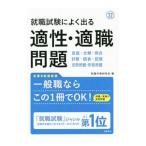 就職試験によく出る適性・適職問題 ’２２／就職対策研究会